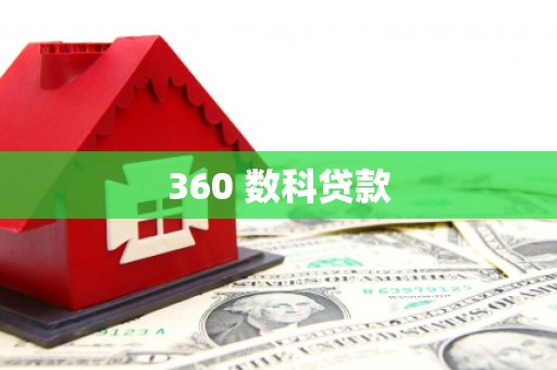 石排360 数科贷款