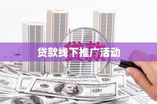 石排贷款线下推广活动