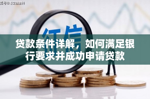 石排贷款条件详解，如何满足银行要求并成功申请贷款