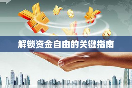 石排解锁资金自由的关键指南