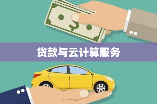 石排贷款与云计算服务