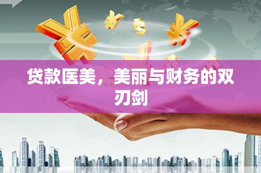石排贷款医美，美丽与财务的双刃剑