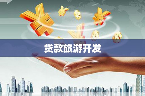 石排贷款旅游开发