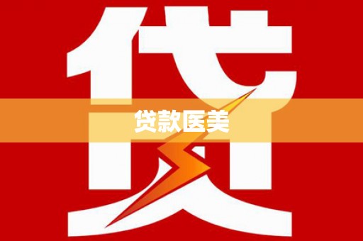 石排贷款医美