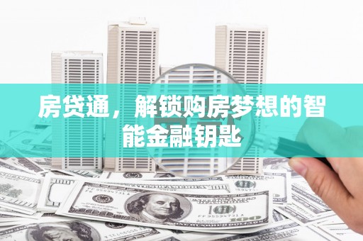 石排房贷通，解锁购房梦想的智能金融钥匙