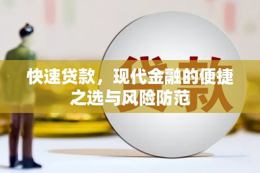 石排快速贷款，现代金融的便捷之选与风险防范