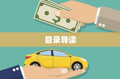 石排目录导读