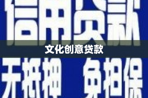 石排文化创意贷款