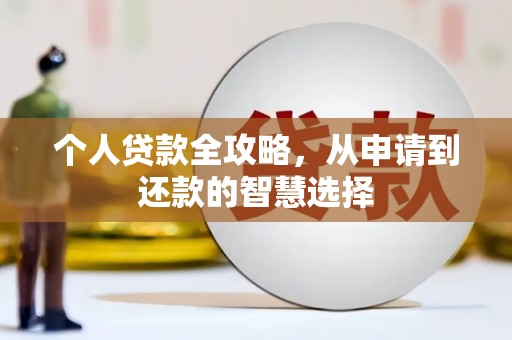 石排个人贷款全攻略，从申请到还款的智慧选择