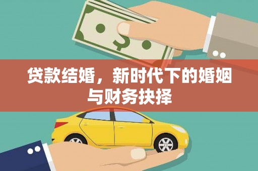 石排贷款结婚，新时代下的婚姻与财务抉择