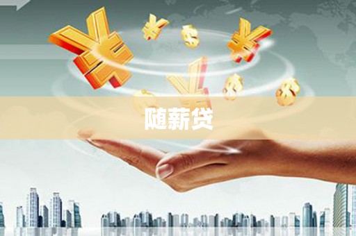 石排随薪贷