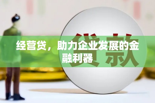 石排经营贷，助力企业发展的金融利器