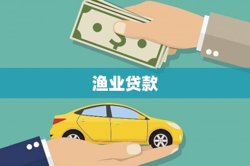 石排渔业贷款