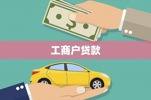 石排工商户贷款