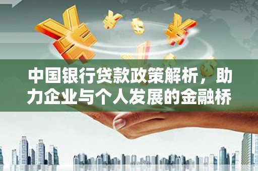 石排中国银行贷款政策解析，助力企业与个人发展的金融桥梁