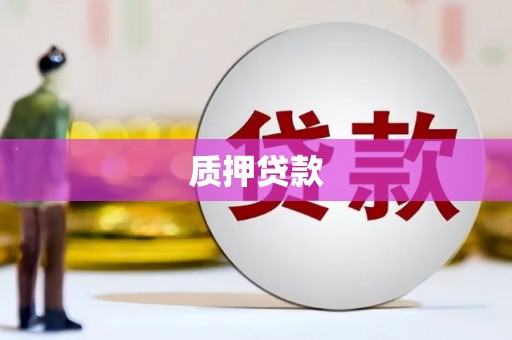 石排质押贷款