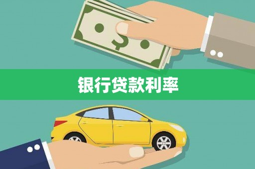 石排银行贷款利率