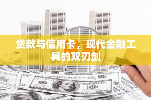 石排贷款与信用卡，现代金融工具的双刃剑