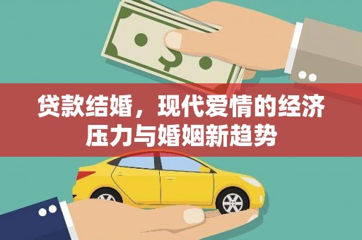 石排贷款结婚，现代爱情的经济压力与婚姻新趋势