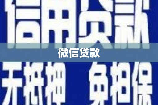 石排微信贷款