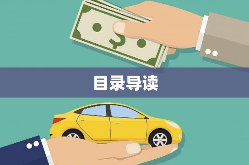 石排目录导读