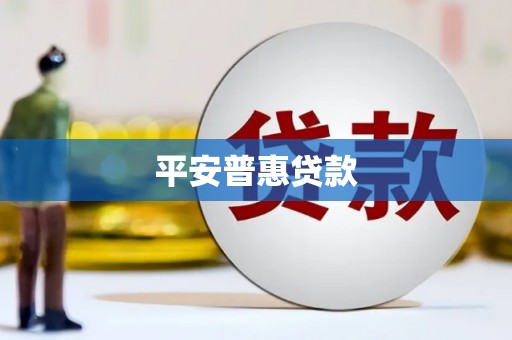 石排平安普惠贷款
