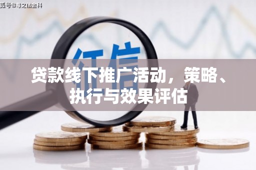 石排贷款线下推广活动，策略、执行与效果评估