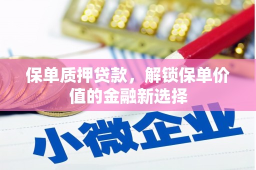 石排保单质押贷款，解锁保单价值的金融新选择