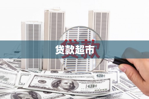石排贷款超市