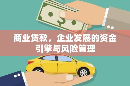 石排商业贷款，企业发展的资金引擎与风险管理