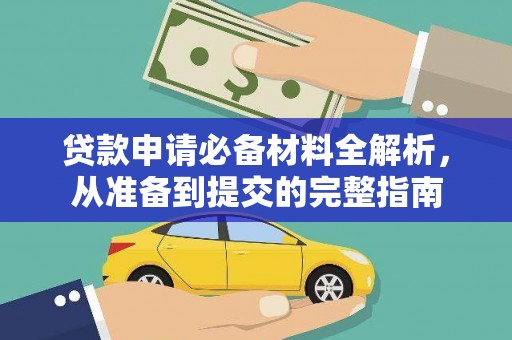 石排贷款申请必备材料全解析，从准备到提交的完整指南