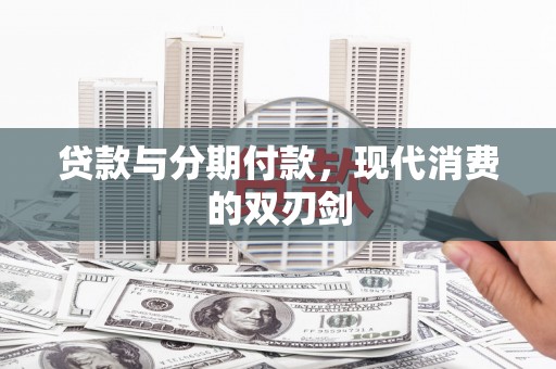 石排贷款与分期付款，现代消费的双刃剑