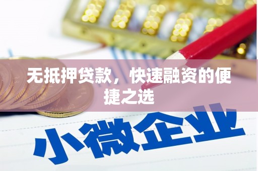 石排无抵押贷款，快速融资的便捷之选
