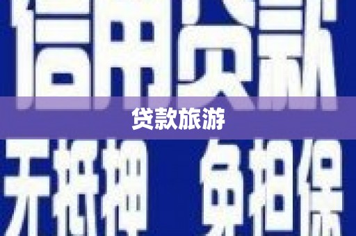 石排贷款旅游