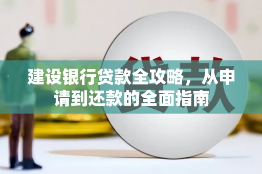 石排建设银行贷款全攻略，从申请到还款的全面指南