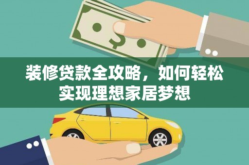 石排装修贷款全攻略，如何轻松实现理想家居梦想