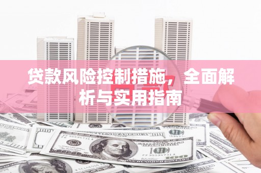 石排贷款风险控制措施，全面解析与实用指南