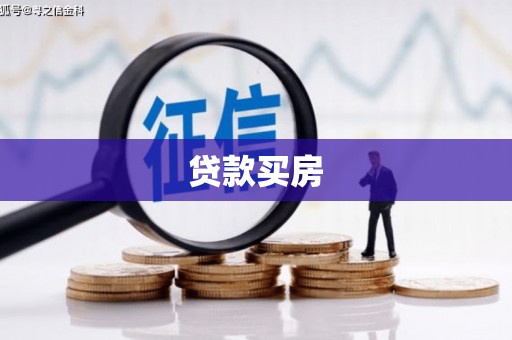 石排贷款买房