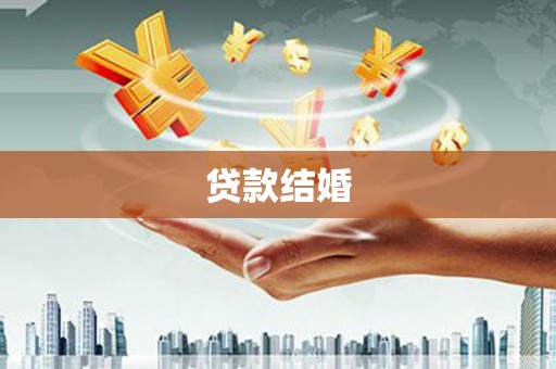 石排贷款结婚