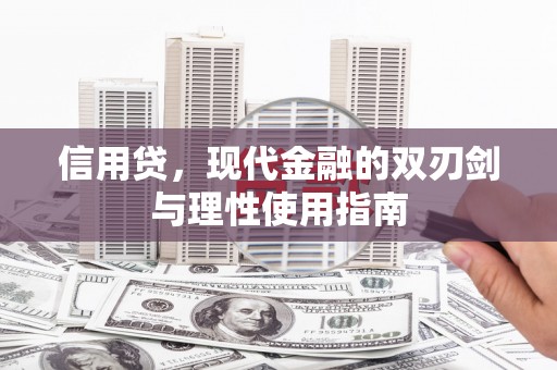 石排信用贷，现代金融的双刃剑与理性使用指南