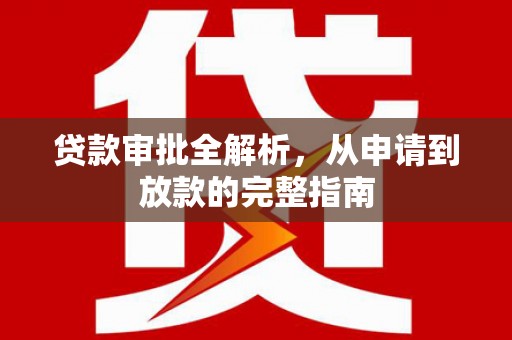 石排贷款审批全解析，从申请到放款的完整指南