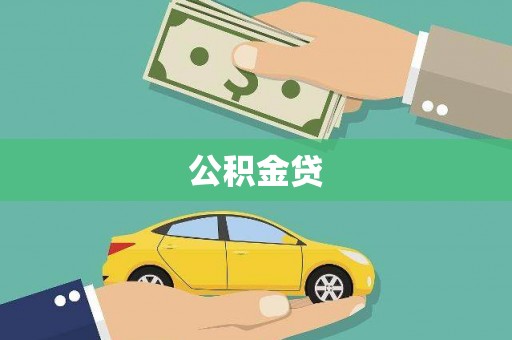 石排公积金贷