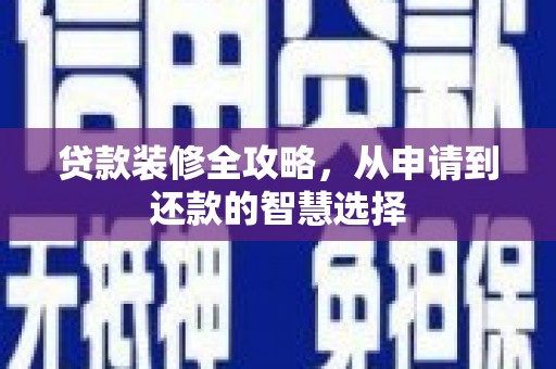 石排贷款装修全攻略，从申请到还款的智慧选择