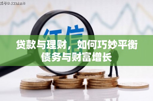 石排贷款与理财，如何巧妙平衡债务与财富增长