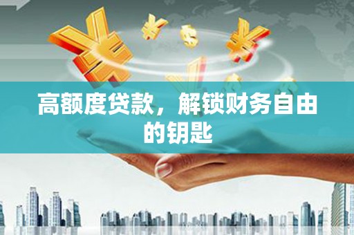 石排高额度贷款，解锁财务自由的钥匙