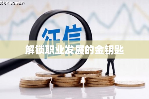 石排解锁职业发展的金钥匙