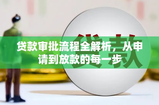 石排贷款审批流程全解析，从申请到放款的每一步
