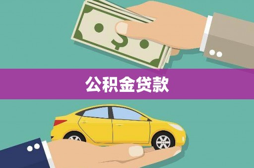 石排公积金贷款