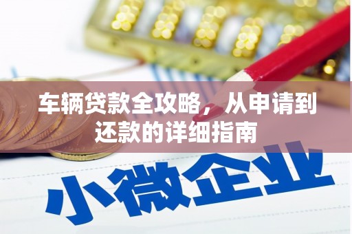 石排车辆贷款全攻略，从申请到还款的详细指南