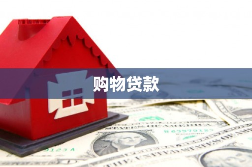 石排购物贷款